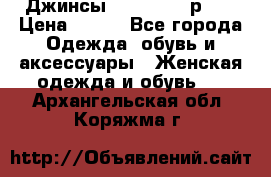 Джинсы “Cavalli“, р.48 › Цена ­ 600 - Все города Одежда, обувь и аксессуары » Женская одежда и обувь   . Архангельская обл.,Коряжма г.